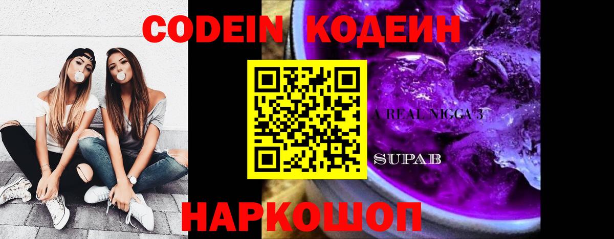 Сергиев Посад  Кодеин напиток Lean (лин)  Вход с VPN  Codein Purple Drank 